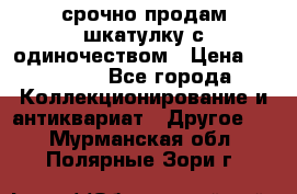 срочно продам шкатулку с одиночеством › Цена ­ 10 000 - Все города Коллекционирование и антиквариат » Другое   . Мурманская обл.,Полярные Зори г.